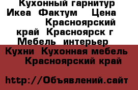 Кухонный гарнитур Икеа “Фактум“ › Цена ­ 25 000 - Красноярский край, Красноярск г. Мебель, интерьер » Кухни. Кухонная мебель   . Красноярский край